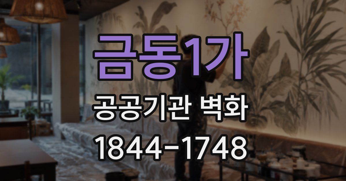 금동1가 공공기관 벽화