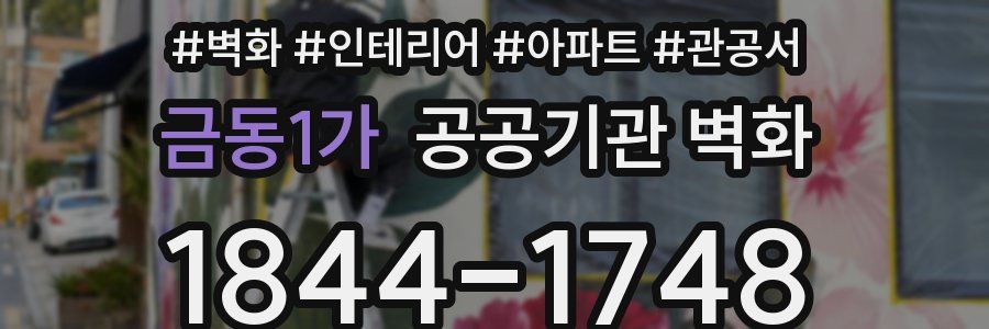 금동1가 공공기관 벽화