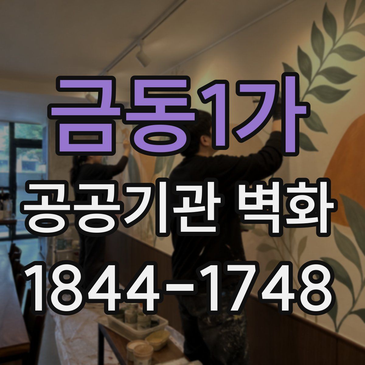 금동1가 공공기관 벽화