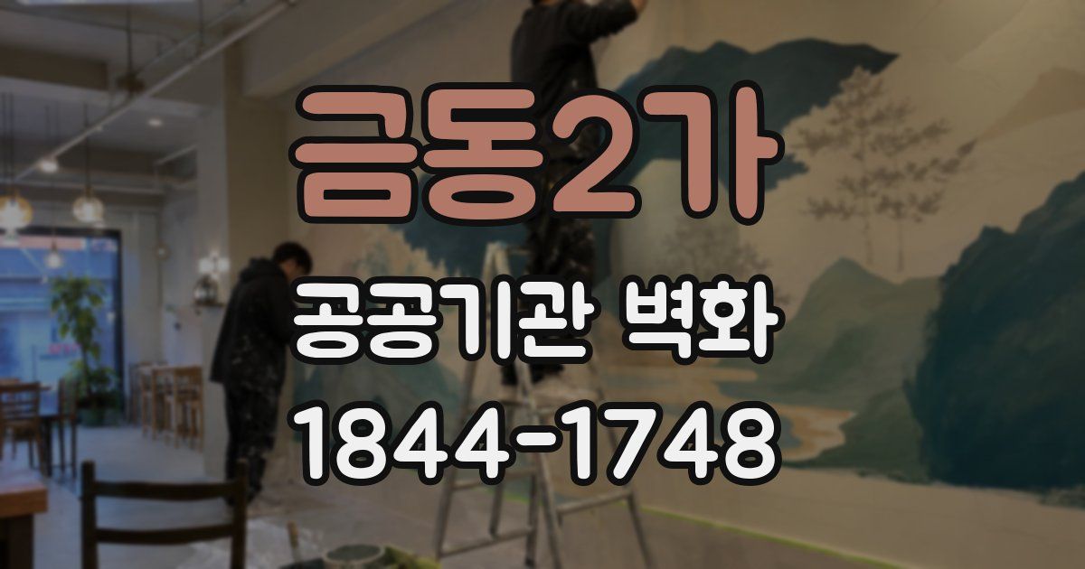 금동2가 공공기관 벽화