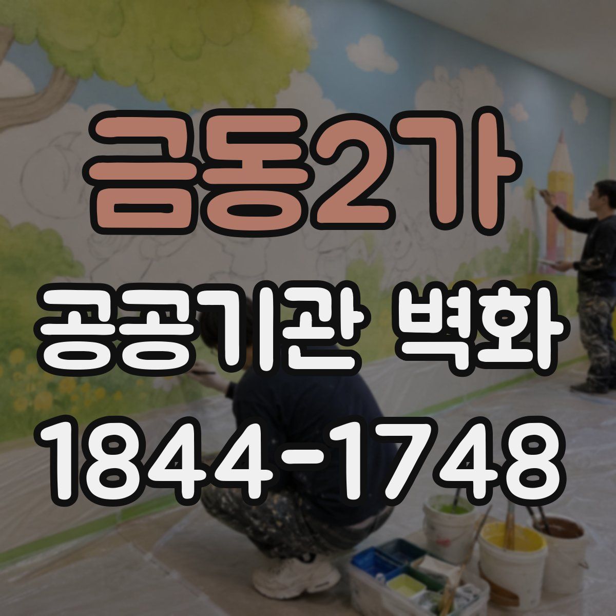 금동2가 공공기관 벽화