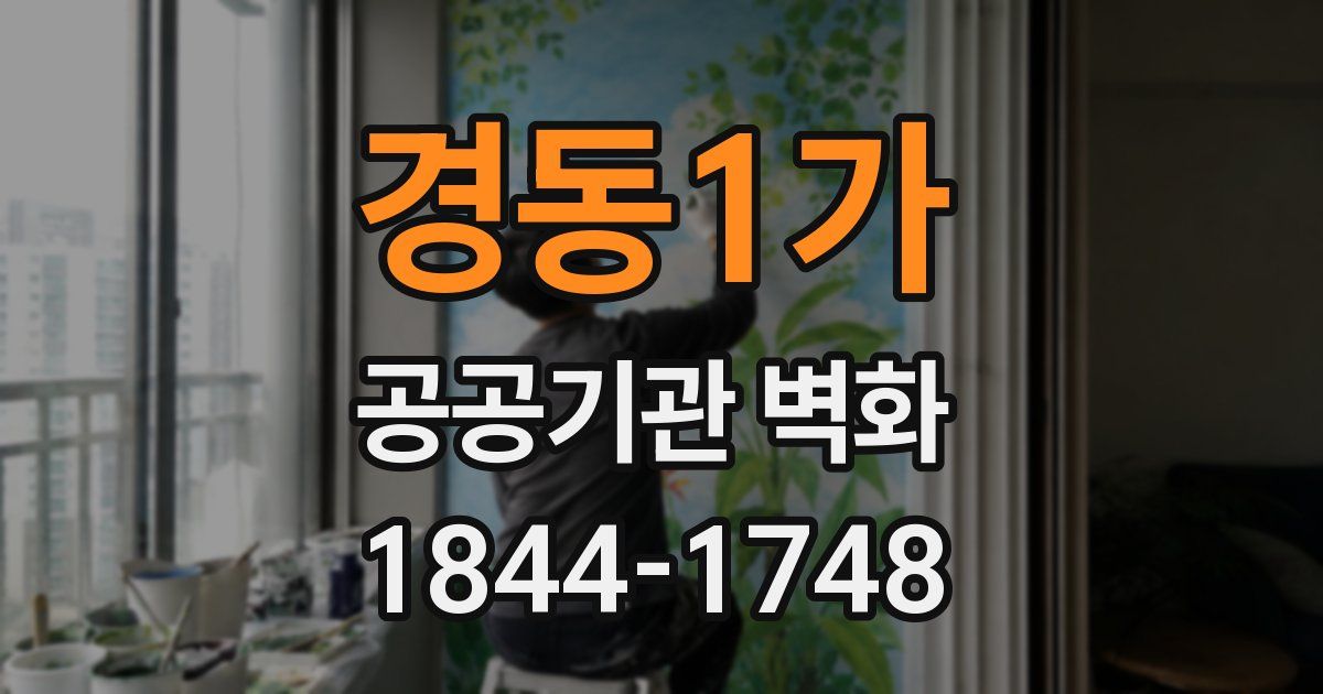 경동1가 공공기관 벽화