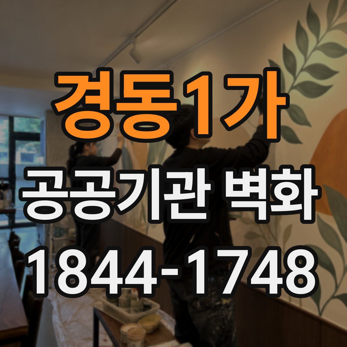 경동1가 공공기관 벽화