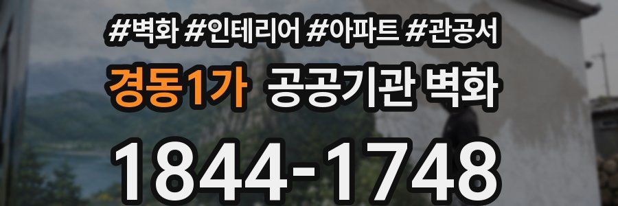 경동1가 공공기관 벽화