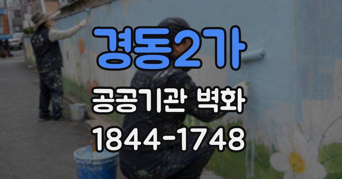 경동2가 공공기관 벽화