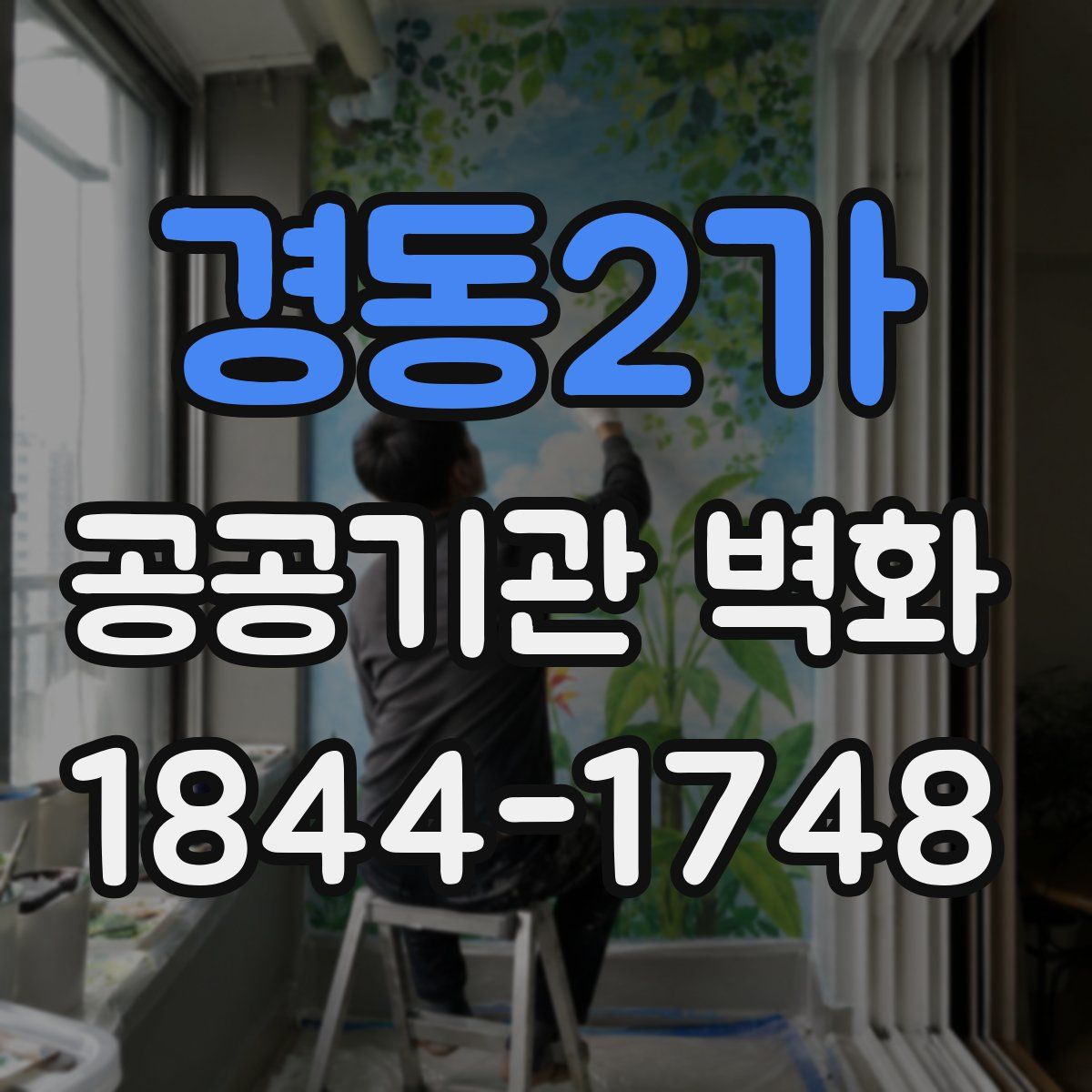 경동2가 공공기관 벽화