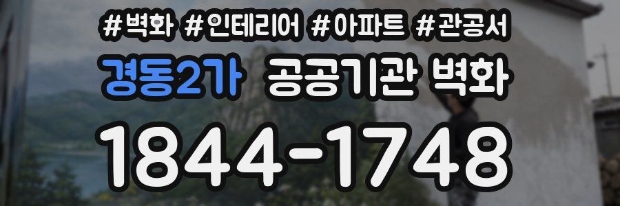 경동2가 공공기관 벽화