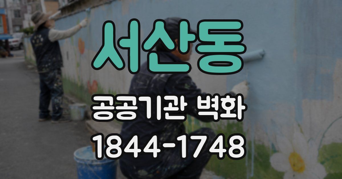 서산동 공공기관 벽화