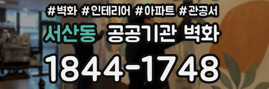 서산동 공공기관 벽화