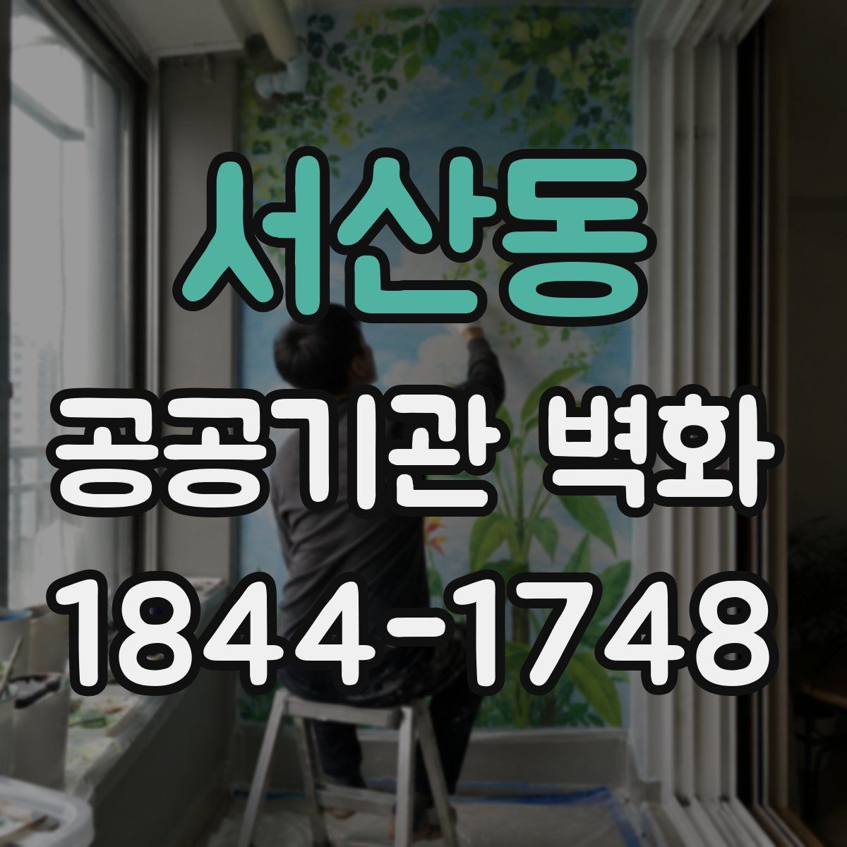 서산동 공공기관 벽화