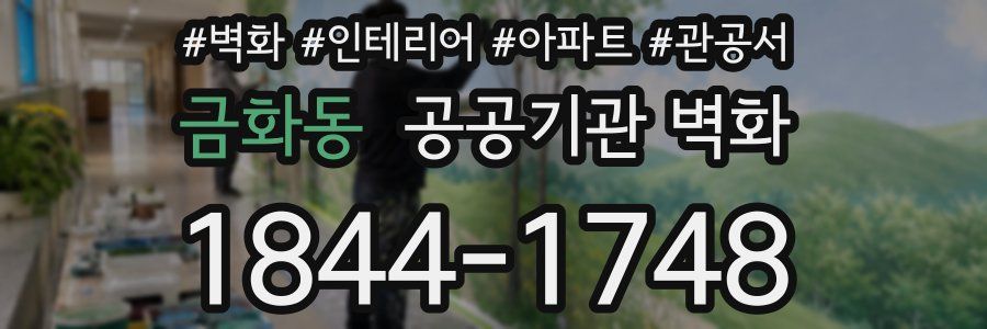 금화동 공공기관 벽화