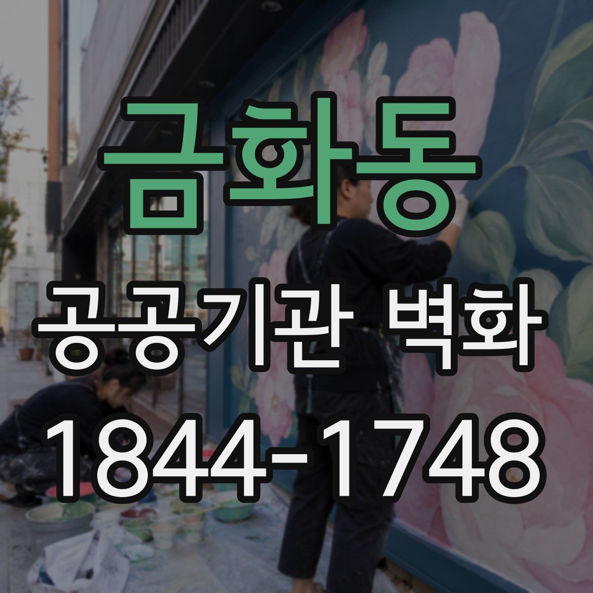 금화동 공공기관 벽화