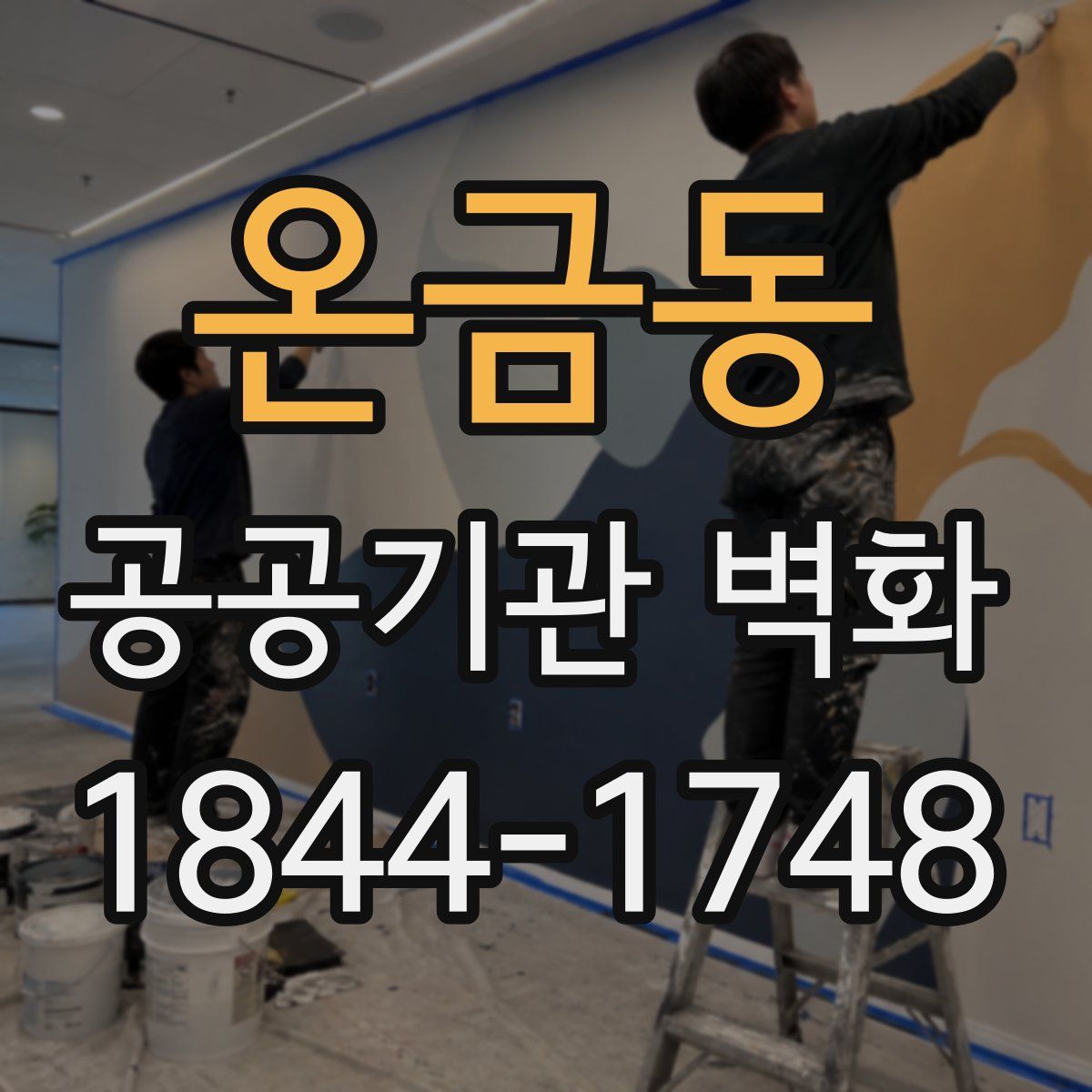 온금동 공공기관 벽화