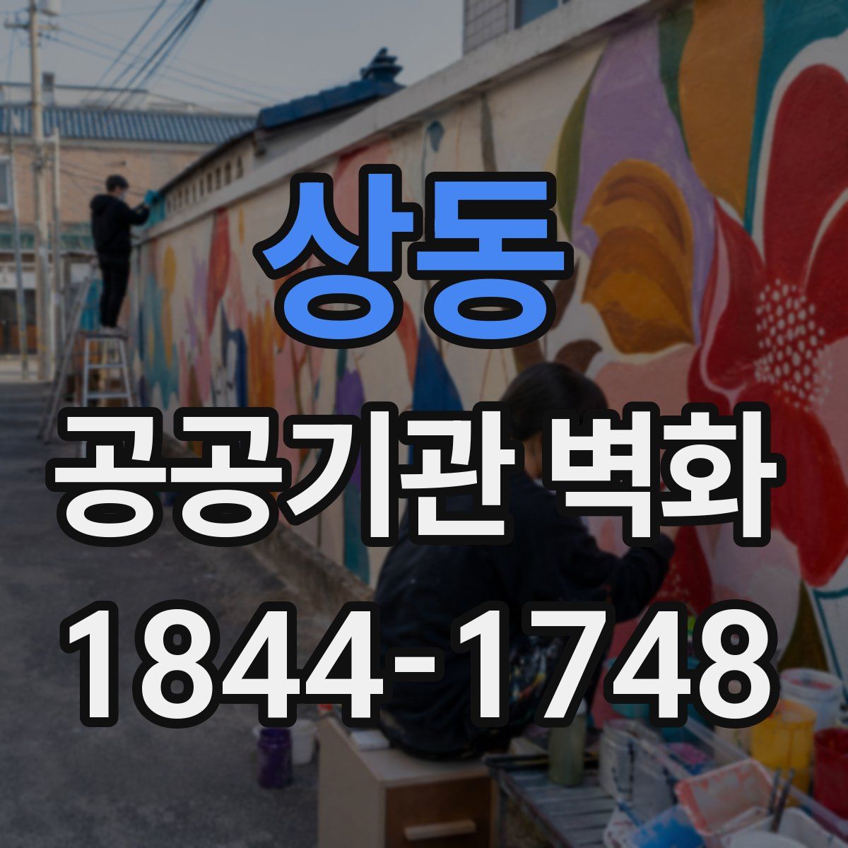 상동 공공기관 벽화
