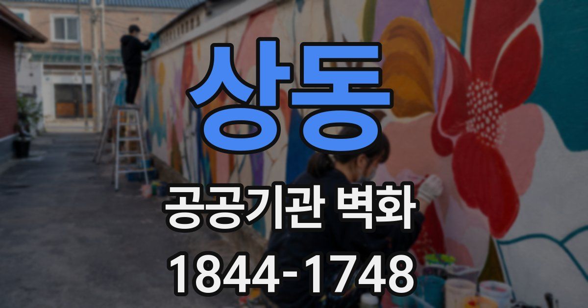 상동 공공기관 벽화