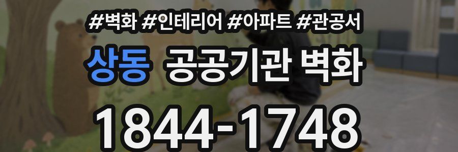 상동 공공기관 벽화