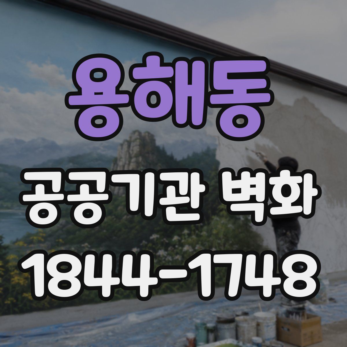 용해동 공공기관 벽화