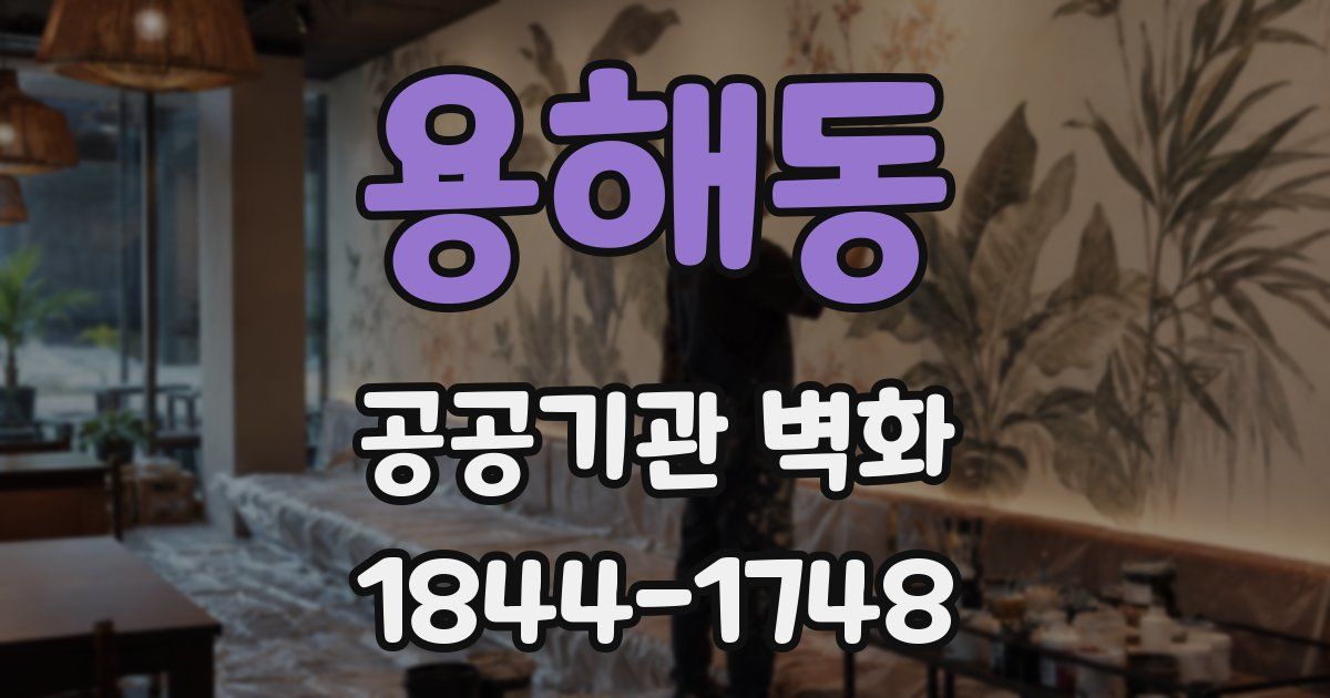 용해동 공공기관 벽화
