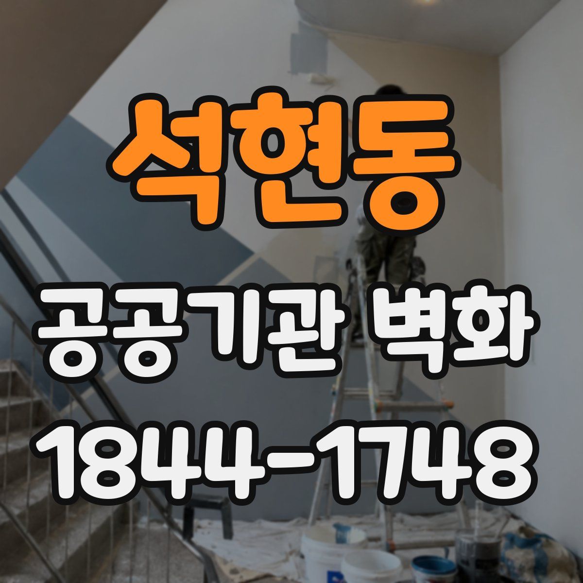 석현동 공공기관 벽화