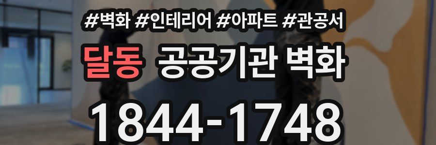 달동 공공기관 벽화