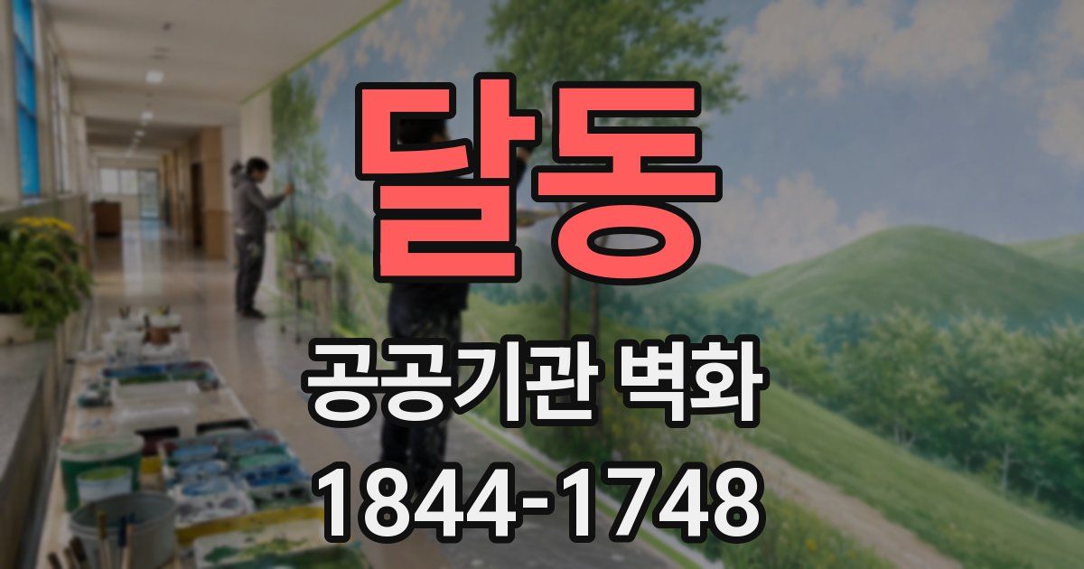 달동 공공기관 벽화