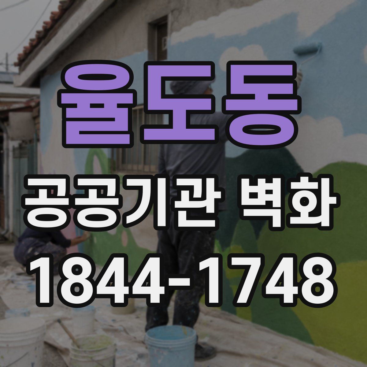 율도동 공공기관 벽화