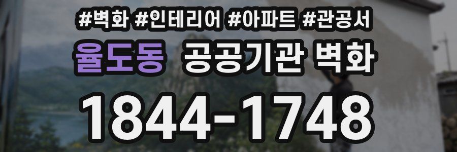 율도동 공공기관 벽화