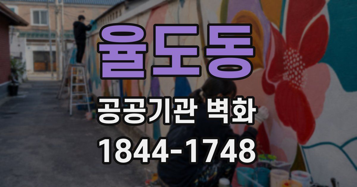 율도동 공공기관 벽화