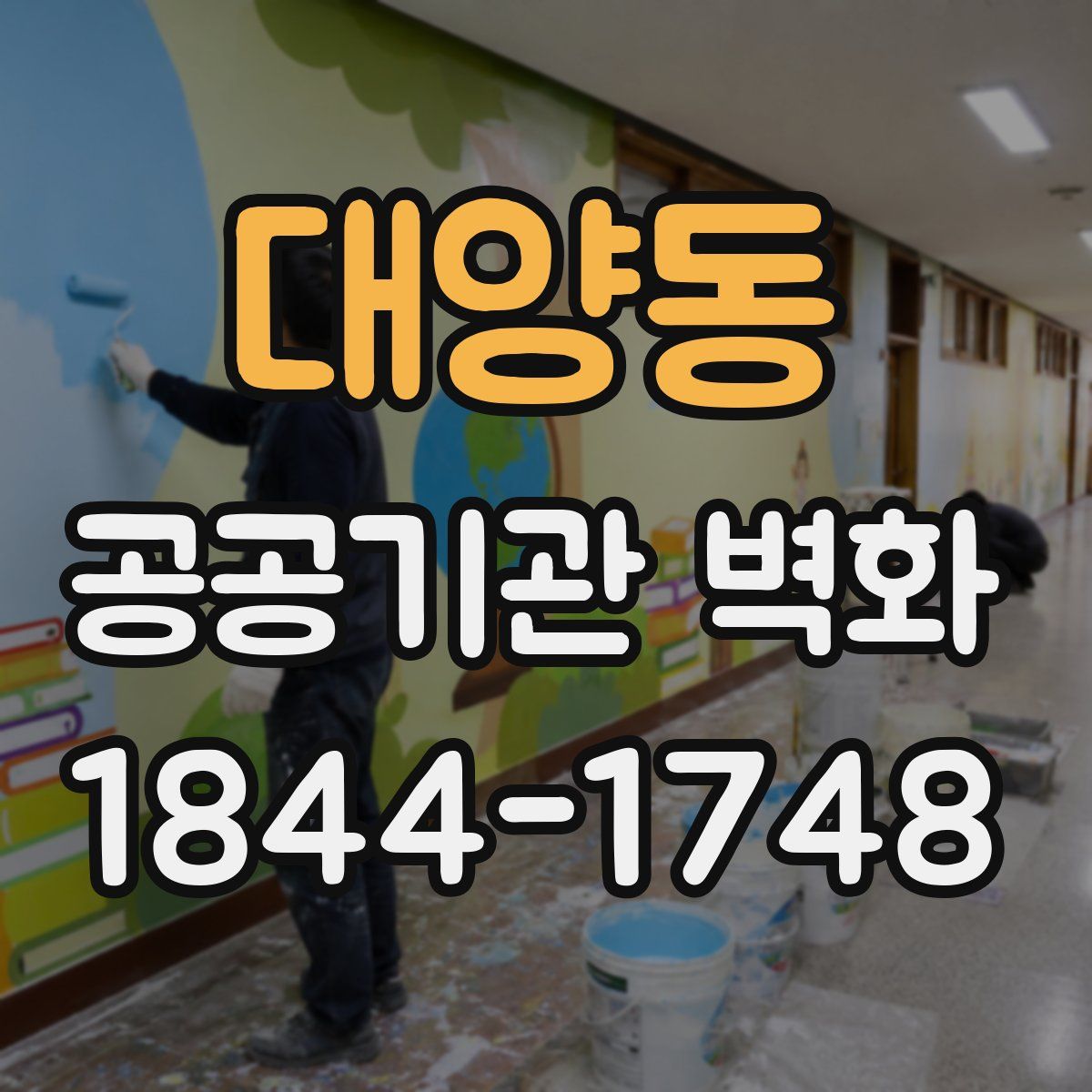 대양동 공공기관 벽화