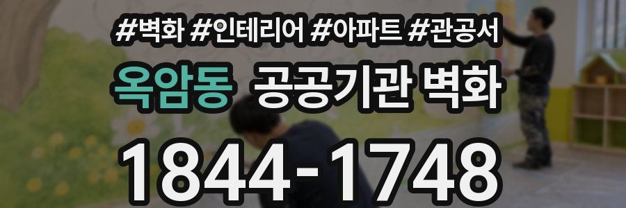 옥암동 공공기관 벽화