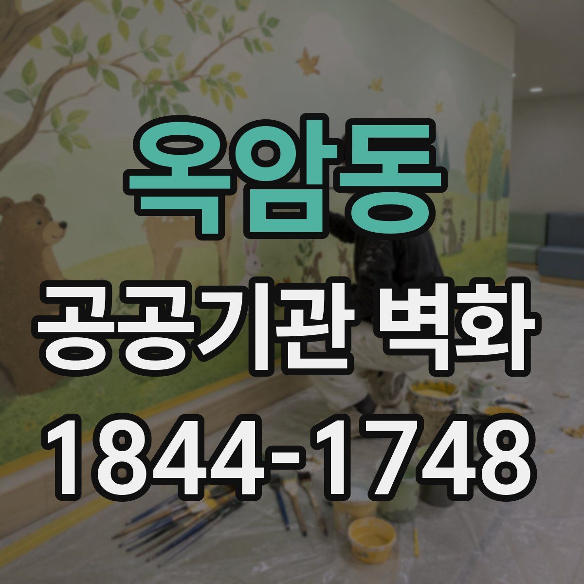 옥암동 공공기관 벽화
