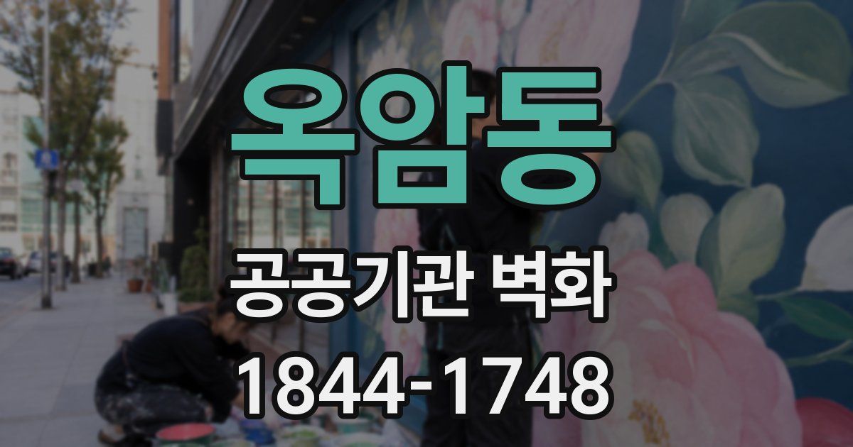옥암동 공공기관 벽화