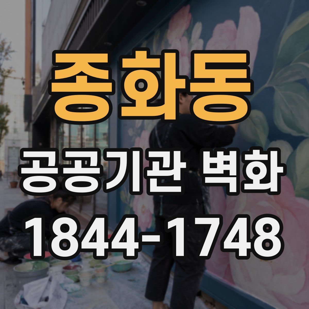 종화동 공공기관 벽화