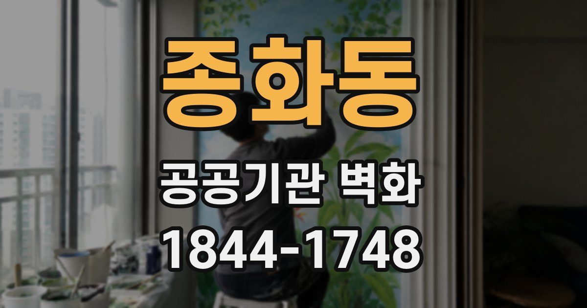 종화동 공공기관 벽화
