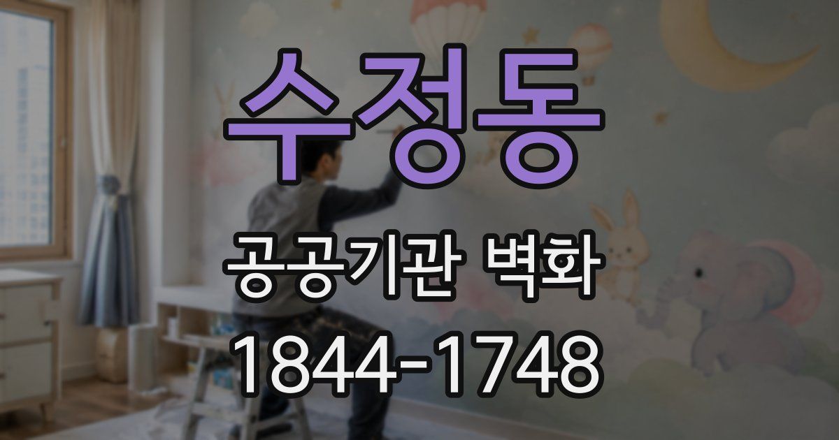 수정동 공공기관 벽화