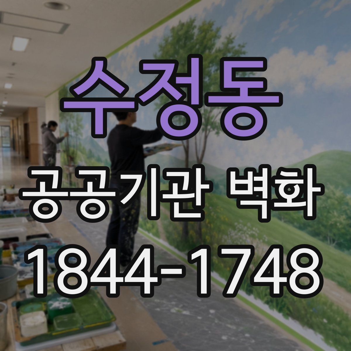 수정동 공공기관 벽화