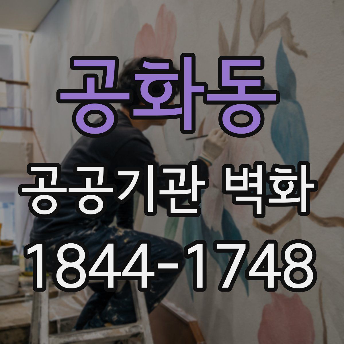 공화동 공공기관 벽화