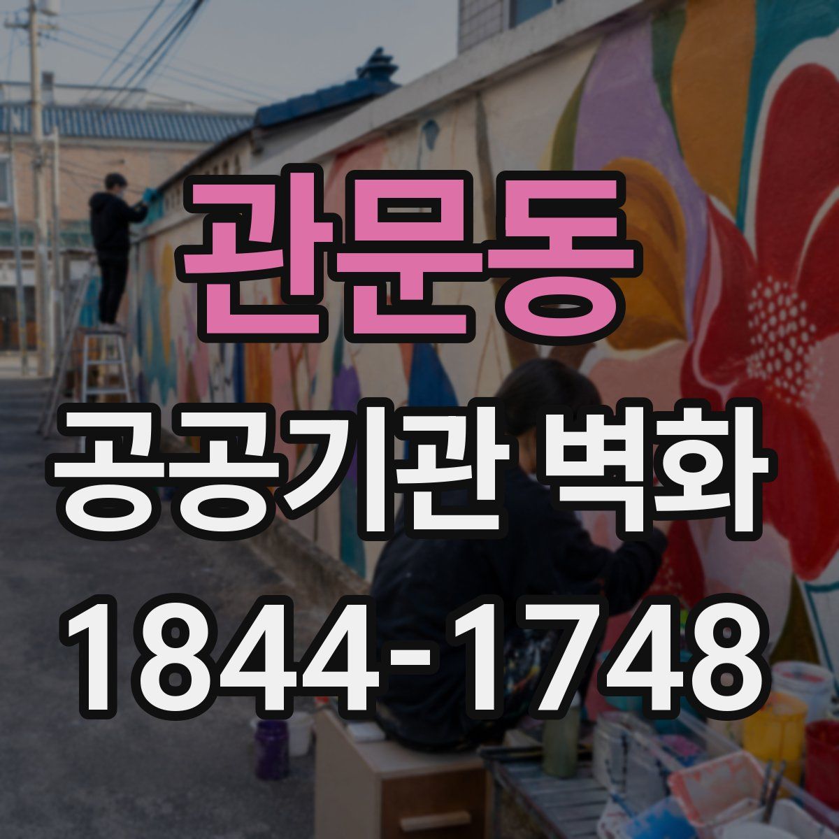 관문동 공공기관 벽화