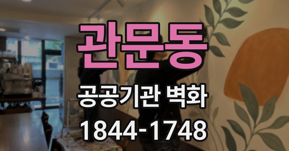 관문동 공공기관 벽화