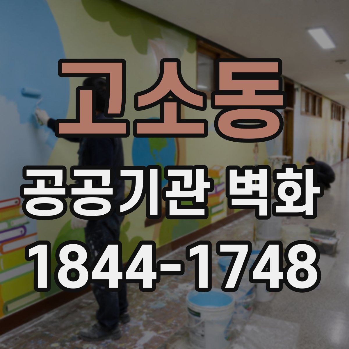 고소동 공공기관 벽화
