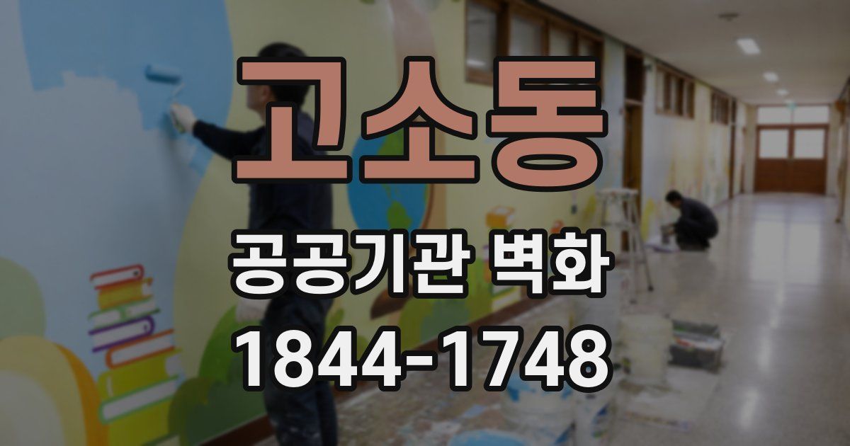 고소동 공공기관 벽화