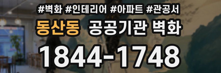 동산동 공공기관 벽화