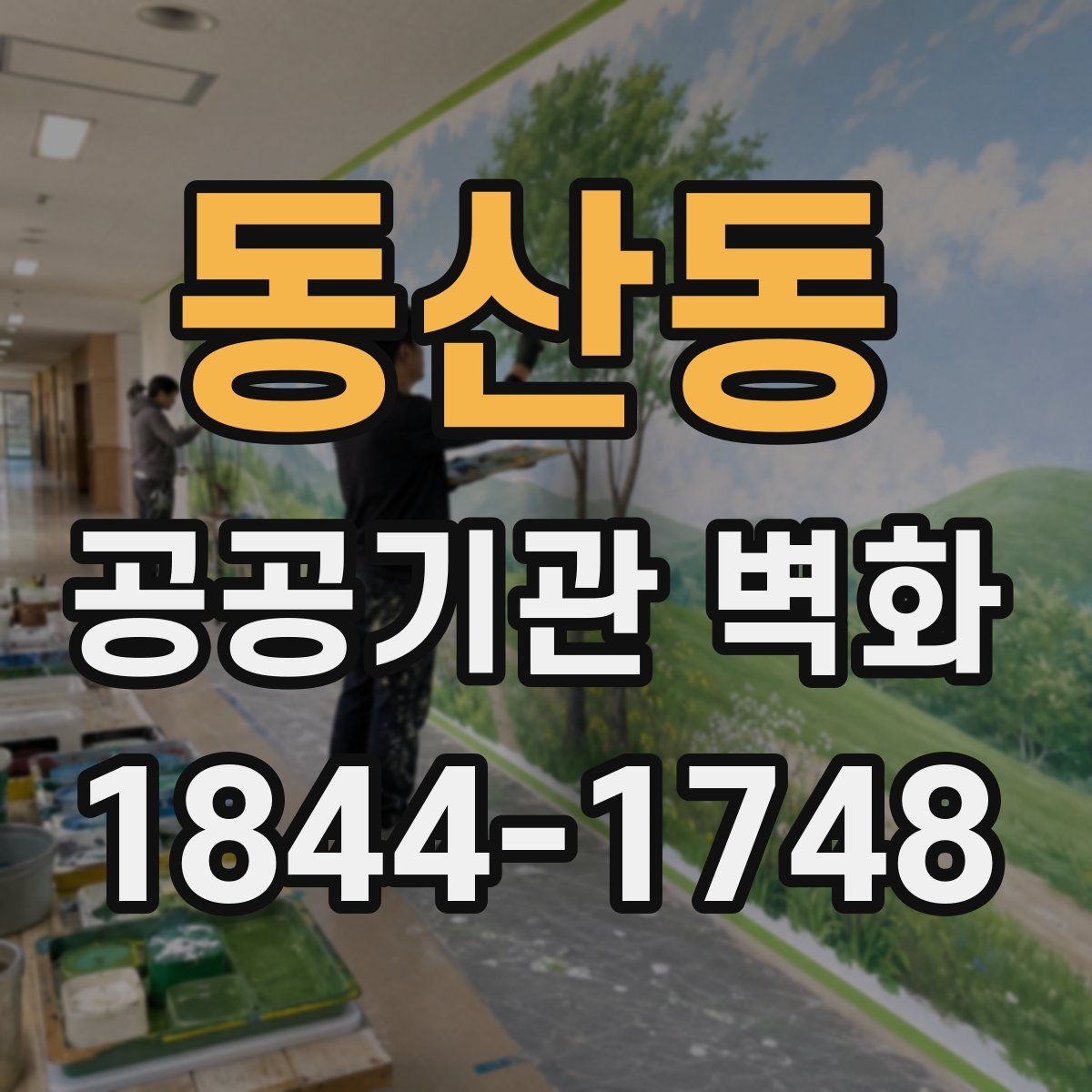 동산동 공공기관 벽화