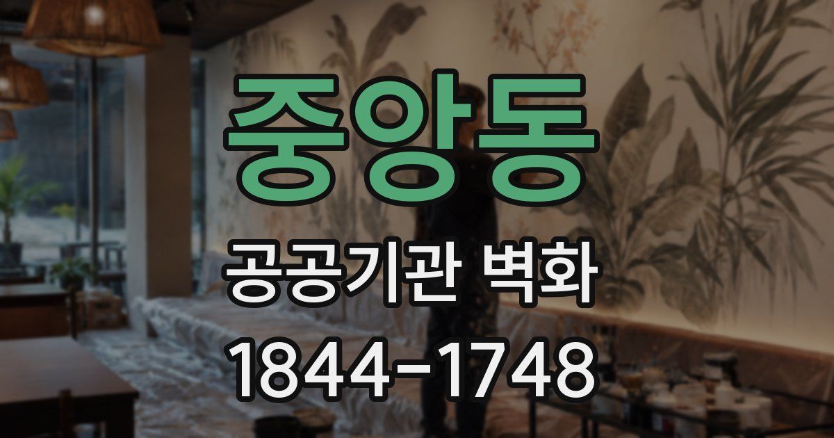 중앙동 공공기관 벽화