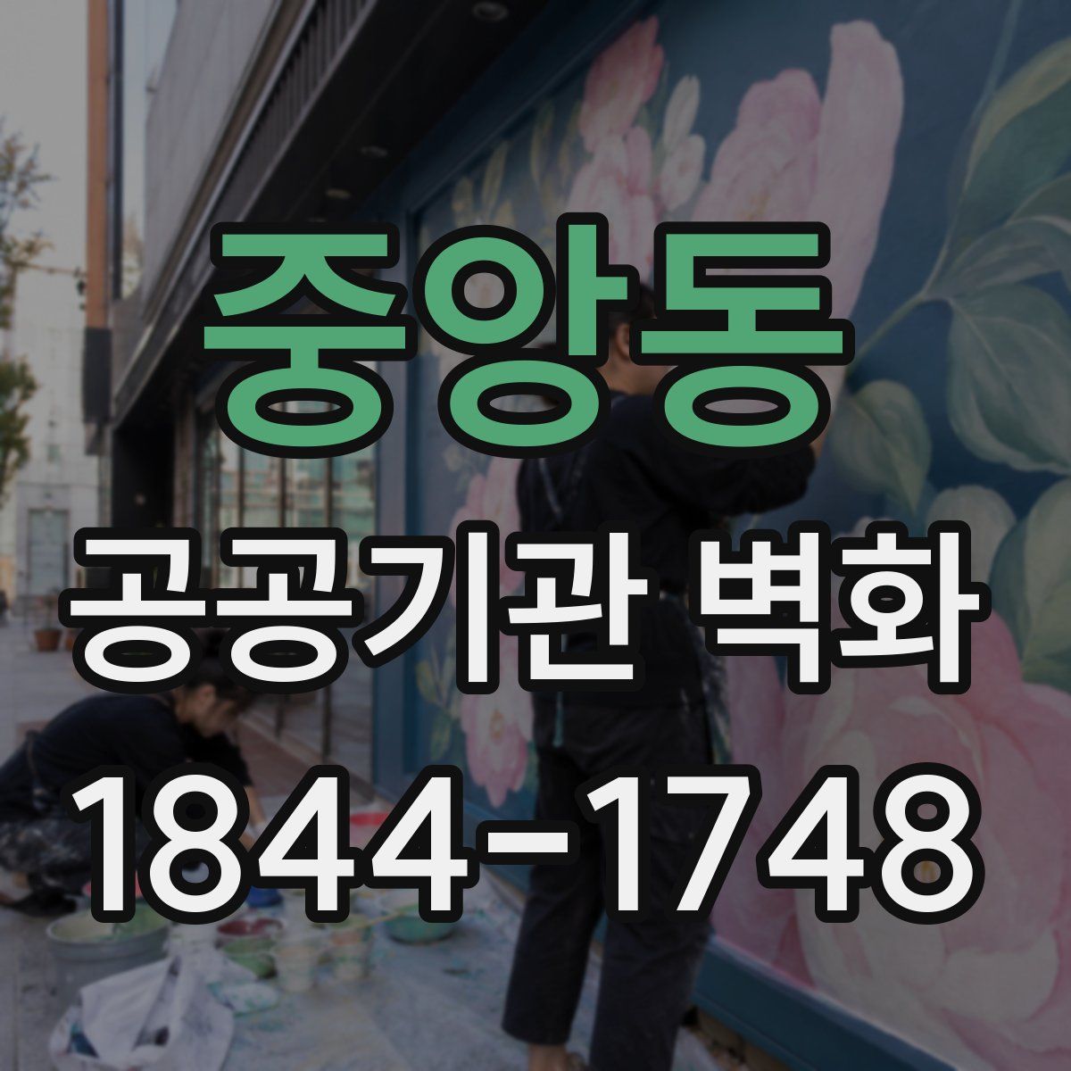 중앙동 공공기관 벽화