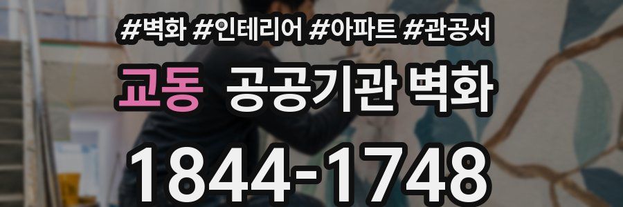 교동 공공기관 벽화