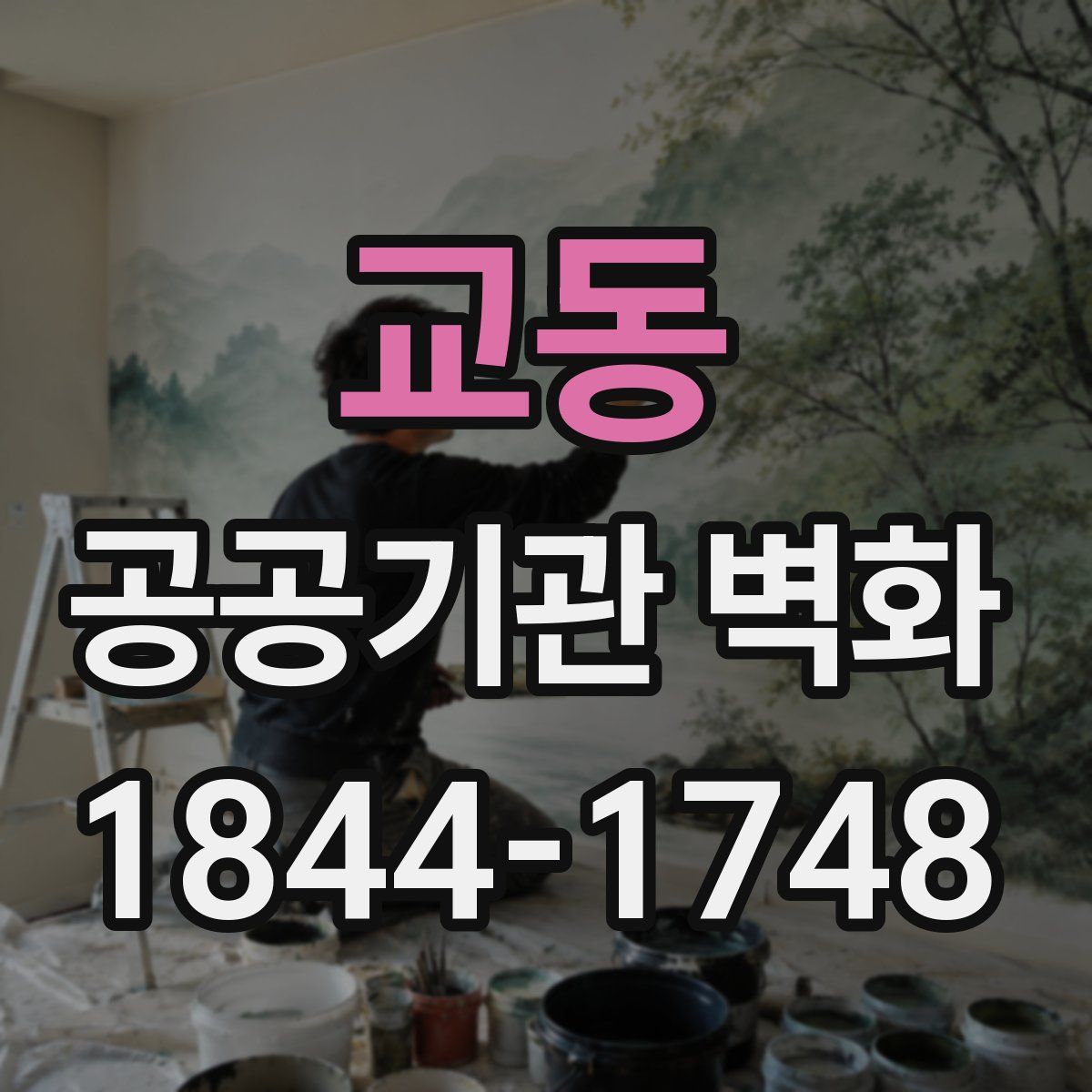 교동 공공기관 벽화