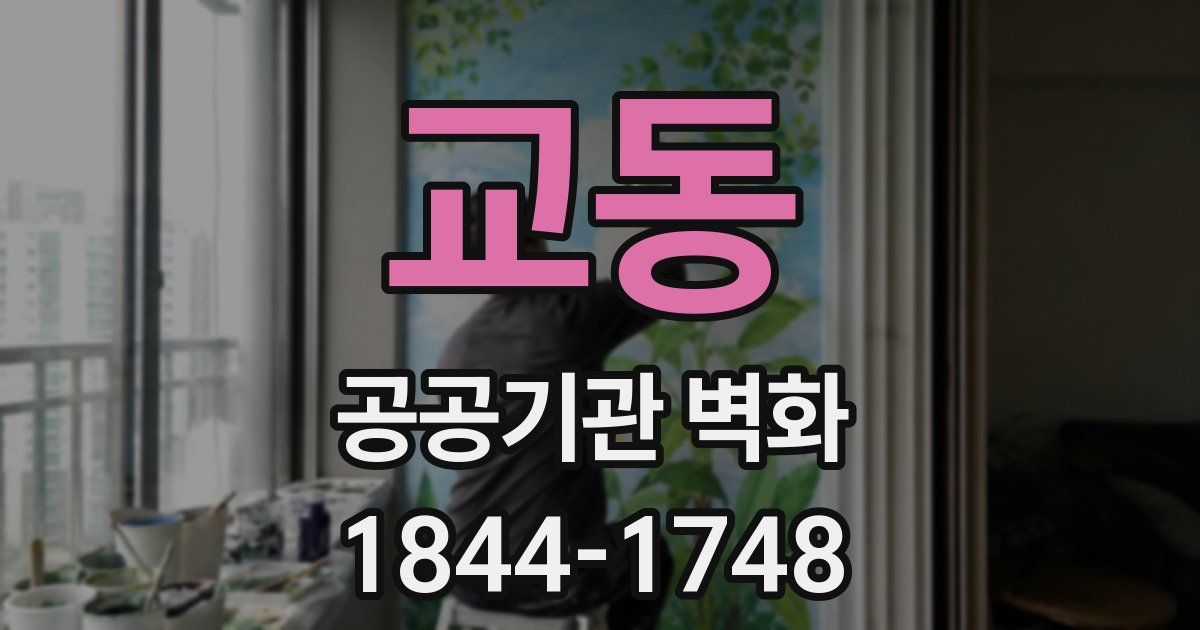 교동 공공기관 벽화