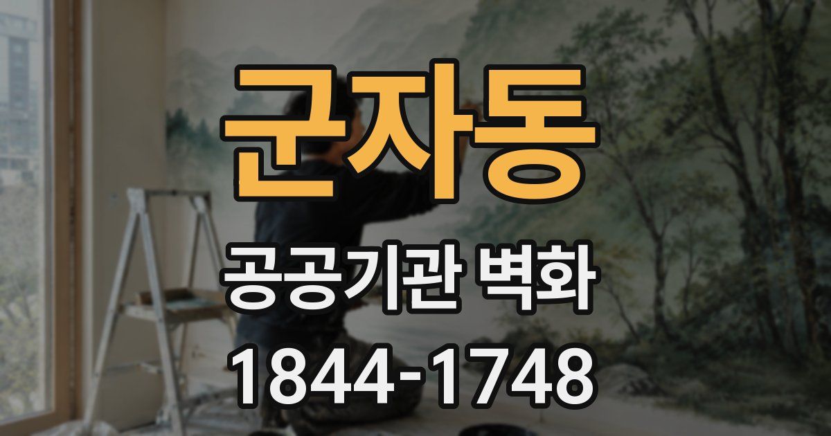 군자동 공공기관 벽화