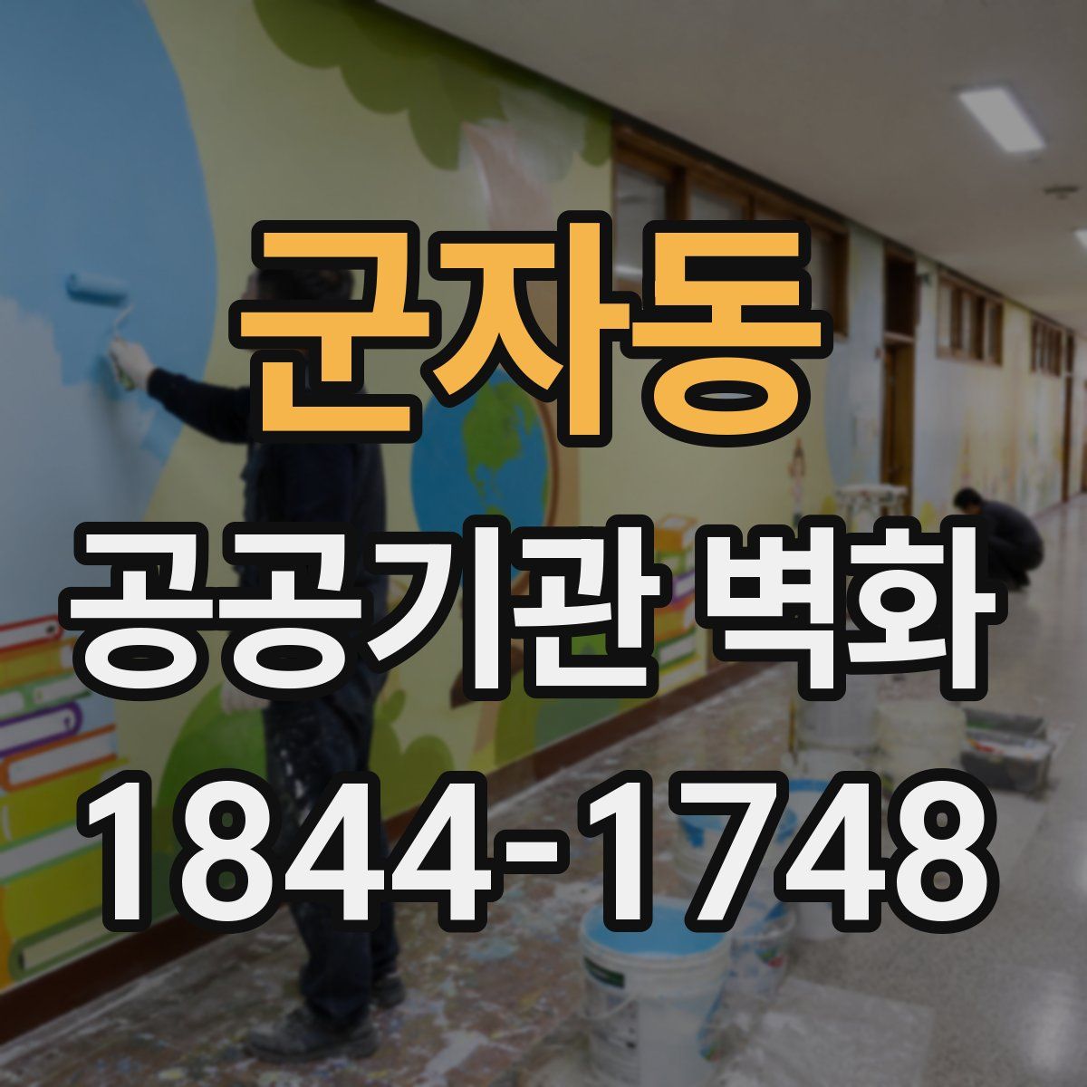 군자동 공공기관 벽화